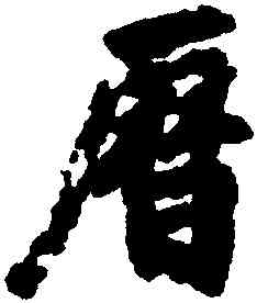 曆,徐浩,書法字典